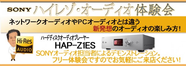 SONY HAP-Z1ES 体験会