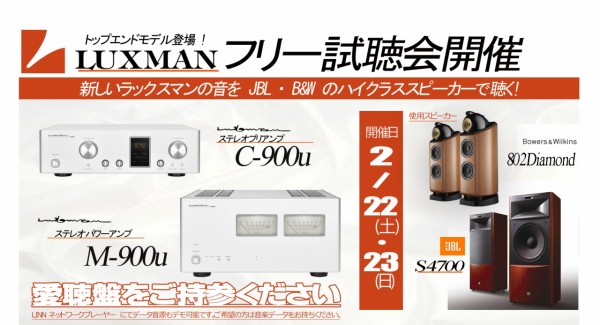 LUXMAN C-900u / M-900u フリー試聴会 バナー