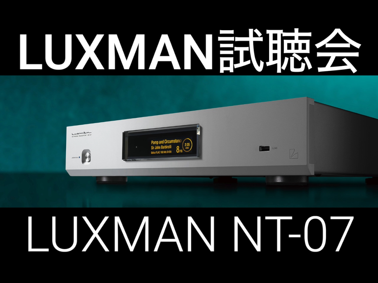 LUXMAN NT-07試聴会のお知らせ♪ - サウンドテック