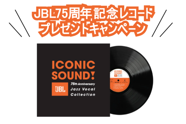 JBLレコードプレゼントキャンペーン