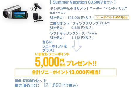 夏のご提案  CX500Vセット