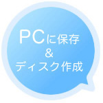 PC吹き出し