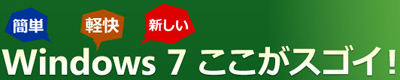 Windows7のここがすごい!!