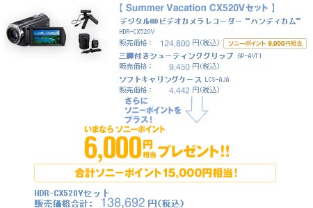 夏のご提案 CX520Vセット