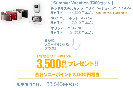 夏のご提案 サイバーショット T900
