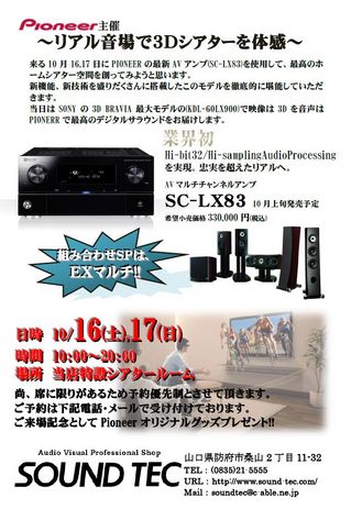 PIONEER最新AVアンプ（SC-LX83）発売記念イベント開催！！ - サウンドテック